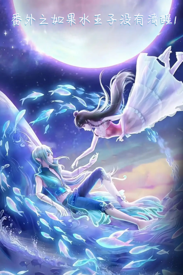 番外之如果水王子没有清醒1