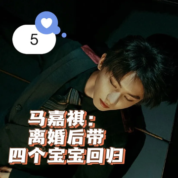 马嘉祺：离婚后带四个宝宝回归5