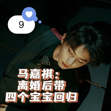 马嘉祺：离婚后带着四个宝宝回归9