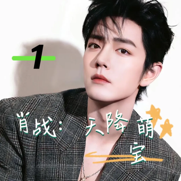 肖战：天降萌宝1