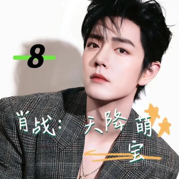 肖战：天降萌宝8