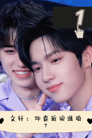 文轩：冲喜新娘逃婚了1