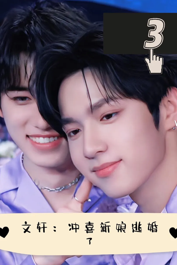 文轩：冲喜新娘逃婚了3