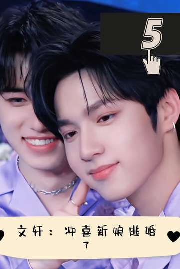 文轩：冲喜新娘逃婚了5