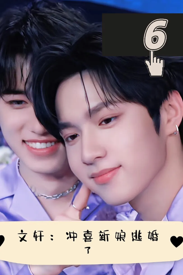 文轩：冲喜新娘逃婚了6