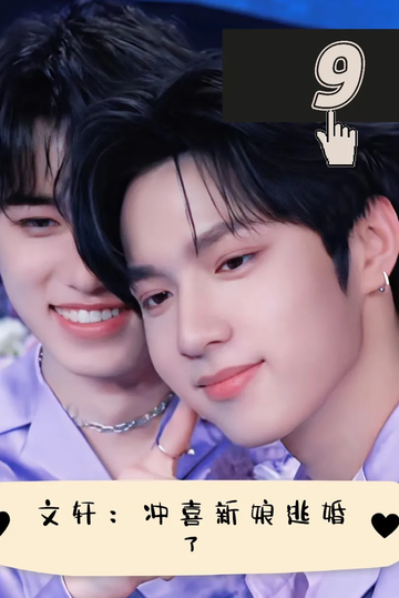 文轩：冲喜新娘逃婚了9