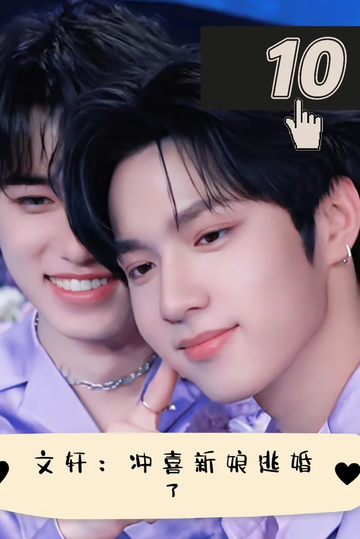 文轩：冲喜新娘逃婚了10