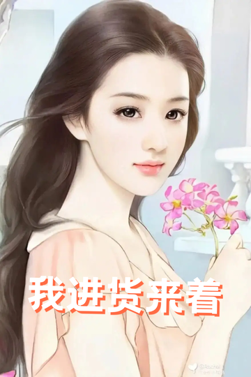 穿成虐文女配，我把总裁送到缅甸43