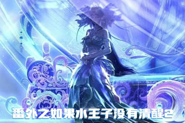 番外之如果水王子没有清醒2