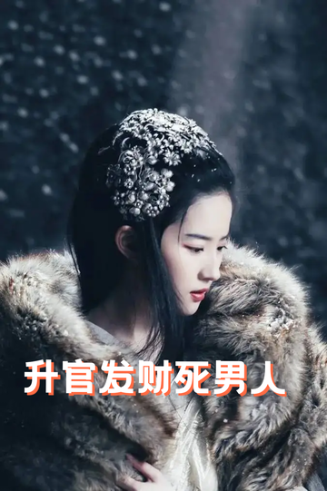 虞你为齐：和亲嫁继子32