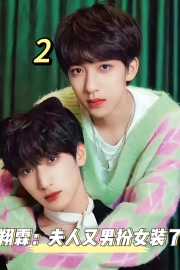 翔霖：夫人又男扮女装的2