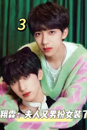 翔霖：夫人又男扮女装了3