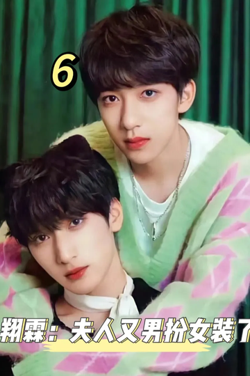 翔霖：夫人又男扮女装了6