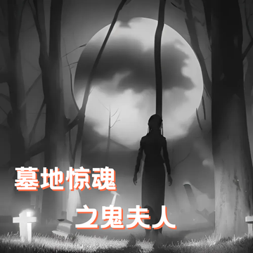 墓地惊魂之鬼夫人