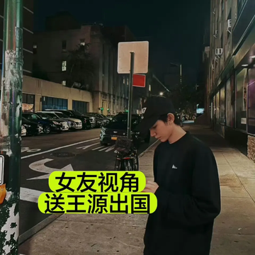 女友视角，送王源出国（完结）