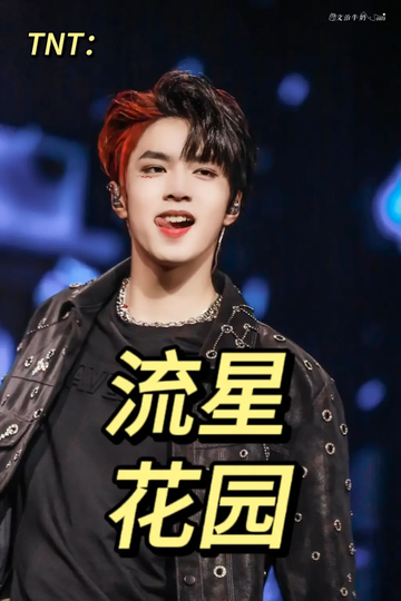 TNT：流星花园04