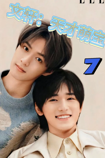 文轩：天才萌宝7