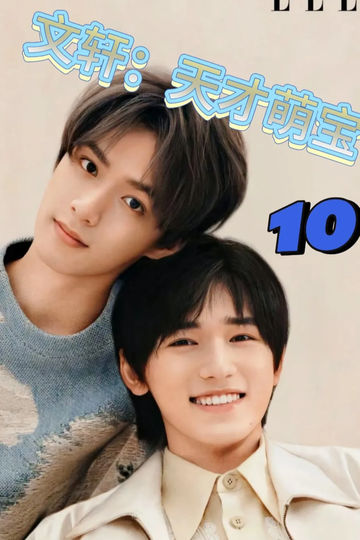 文轩：天才萌宝10