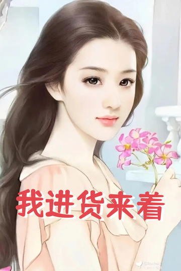 穿成虐文女配，我把总裁送到缅甸49