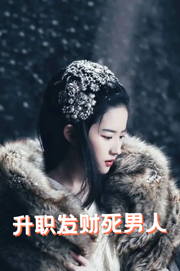 虞你为齐：和亲嫁继子36