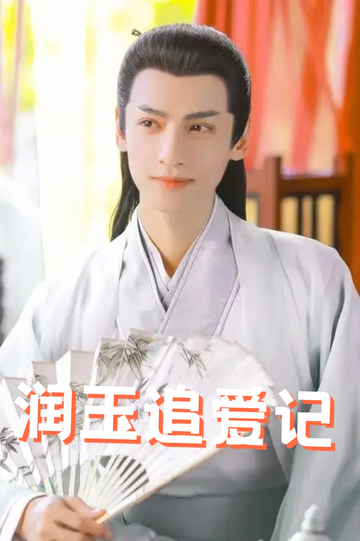 灵玉：当赵灵儿遇见的凤凰是润玉弟弟55