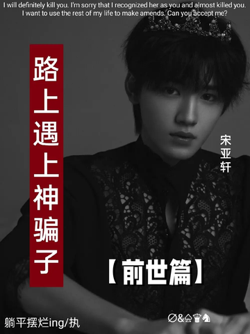 TNT：路上遇上神骗子28