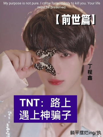 TNT：路上遇上神骗子27