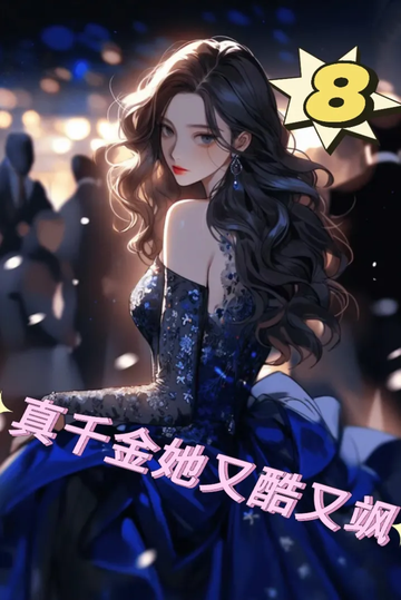 真千金她又酷又飒8