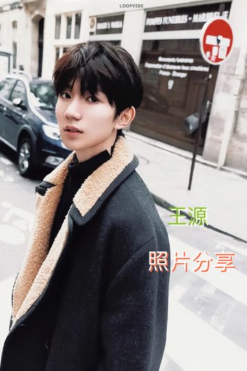 和源的巴黎之旅