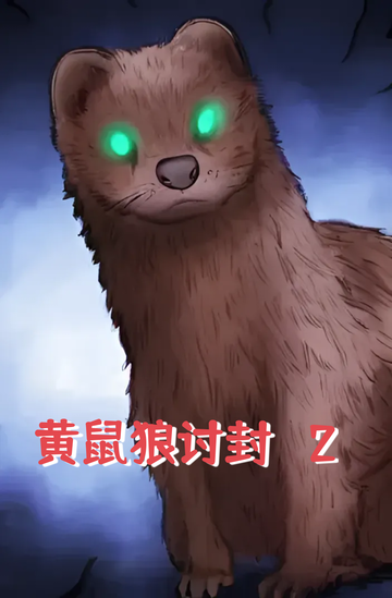 黄鼠狼讨封【2】