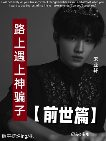 TNT：路上遇上神骗子32