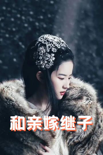 虞你为齐：和亲嫁继子42