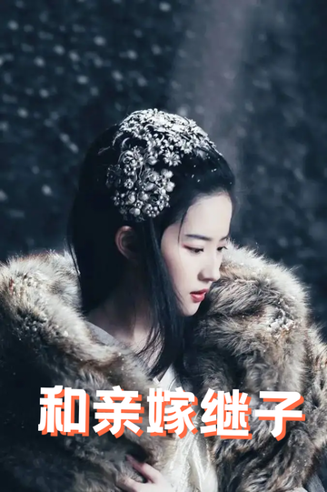 虞你为齐：和亲嫁继子41