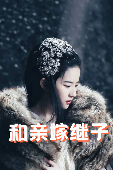 虞你为齐：和亲嫁继子40