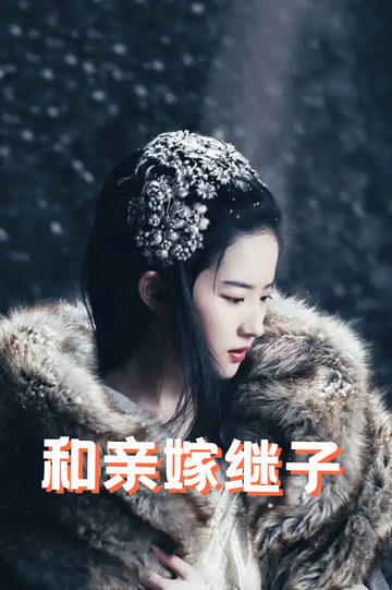 虞你为齐：和亲嫁继子39