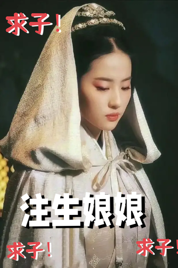 重金求子，我眼冒金光……1