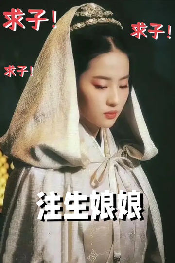 重金求子，我眼冒金光……4