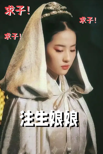 重金求子，我眼冒金光……2