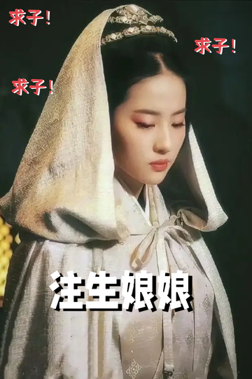 重金求子，我眼冒金光……3