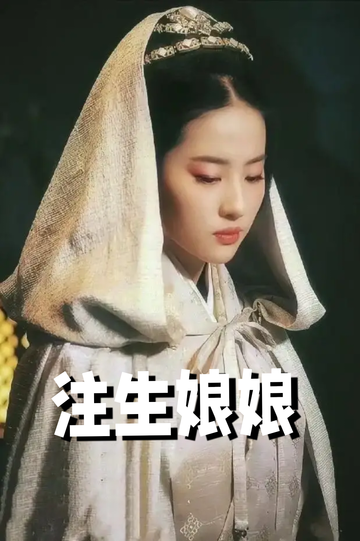 重金求子，我眼冒金光……12