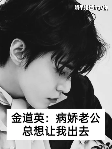 安全感【金道英视角】