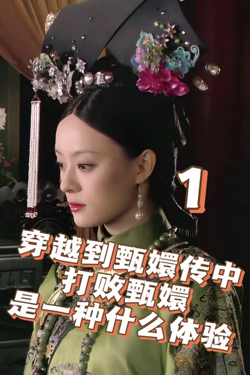 穿越到甄嬛传里打败甄嬛1