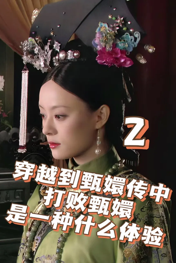 穿越到甄嬛传中打败甄嬛是一种什么体验2