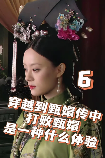 穿越甄嬛传中打败了甄嬛是一种什么体验6