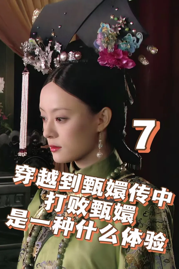 穿越到甄嬛传中打败了甄嬛是一种什么体验7