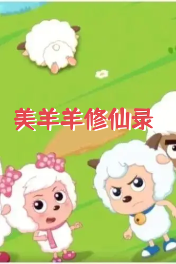 美羊羊修仙录——岩羊女王要娶喜羊羊