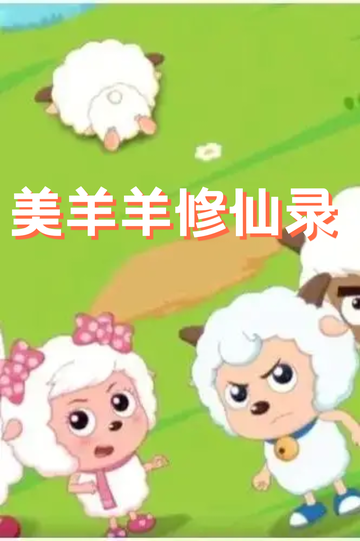 美羊羊修仙录——岩羊女王的追杀