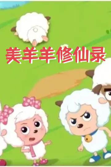 美羊羊修仙录——来到雪山