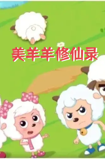 美羊羊修仙录——进入门派