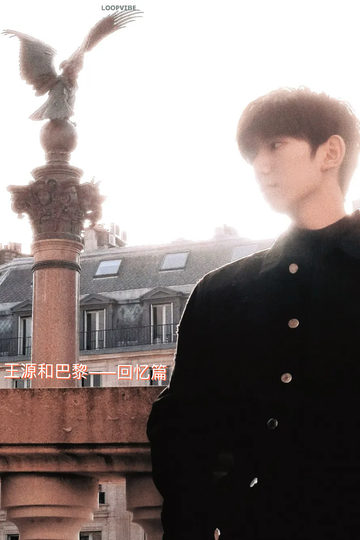 当你在巴黎旅行时遇见王源（4）